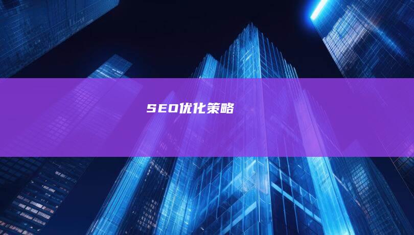 SEO优化策略