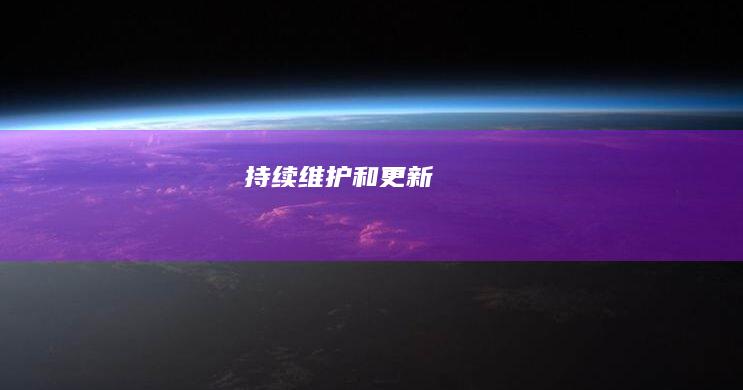 持续维护和更新
