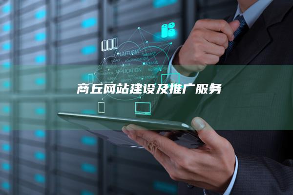 商丘网站建设及推广服务