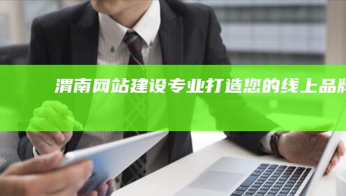 渭南网站建设：专业打造您的线上品牌