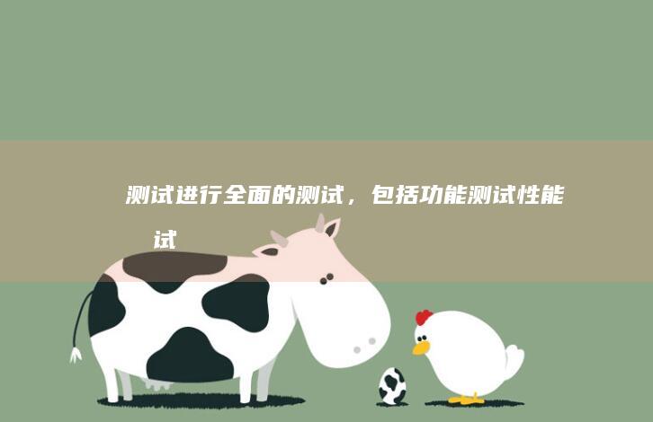 测试：进行全面的测试，包括功能测试、性能测试、兼容性测试等，以保证网站的质量。