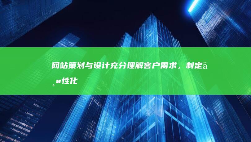 网站策划与设计：充分理解客户需求，制定个性化的网站策略，并结合客户品牌形象进行设计，确保网站美观、易用，符合搜索引擎优化（SEO）标准。