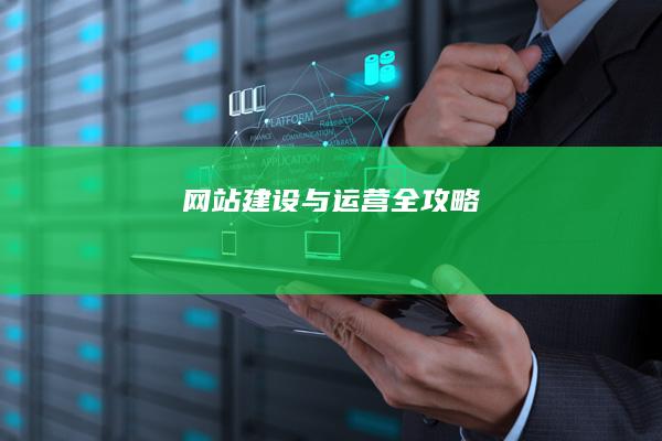网站建设与运营全攻略