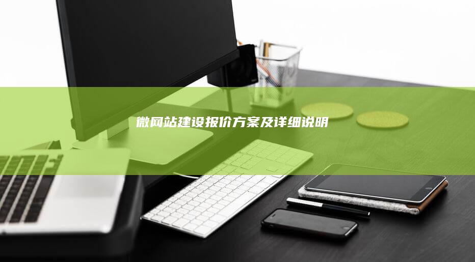 微网站建设报价方案及详细说明
