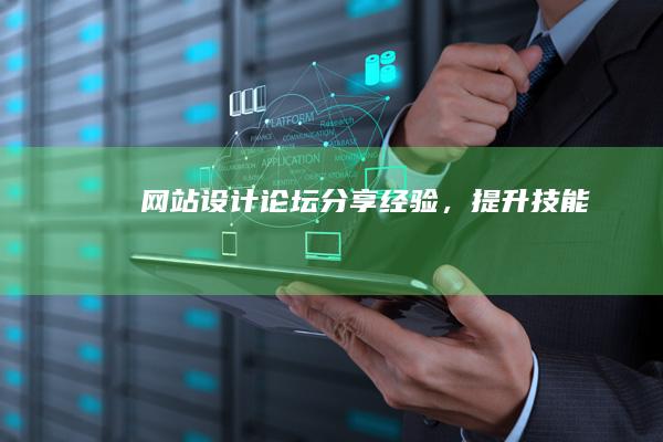 网站设计论坛 - 分享经验，提升技能
