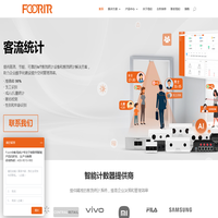 客流统计解决方案 | 准确、智能且可扩展的客流量统计与分析 - Foorir