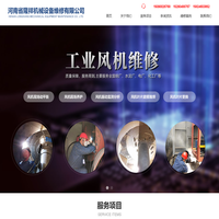 河南省隆祥机械设备维修有限公司-风机修复｜现场动平衡｜风机磨损｜主轴修复