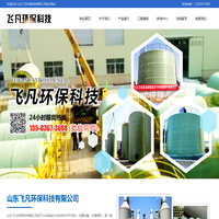 山东飞凡环保科技有限公司-脱硫塔,吸收塔,净化塔,烟囱,管道,管件,夹砂,管通,电缆管道,储罐,冷却塔,化粪池,垃圾箱化工设备,环保设备等玻璃钢