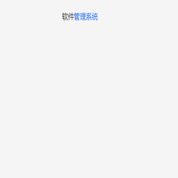 软件管理系统