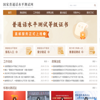 国家普通话水平测试网