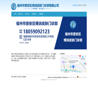 福州市晋安区博润皮肤门诊部有限公司
