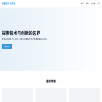 刘毅的个人网站