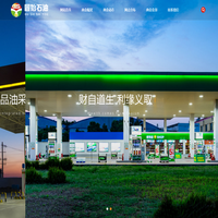 固始县石油商会贸易服务有限责任公司-固始加油站-新能源充电站-充电桩