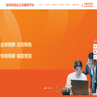 深圳好创业公共服务平台-好创业