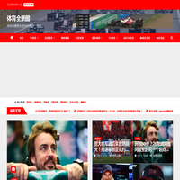 体育全景图，领略全方位的F1新闻资讯、F1积分榜等内容，从多角度发现体育新观点。
