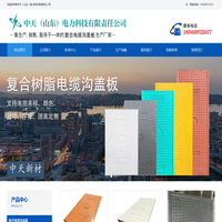 复合树脂盖板厂家,复合电缆沟盖板厂家,复合电力盖板-中天(山东)电力科技有限责任公司