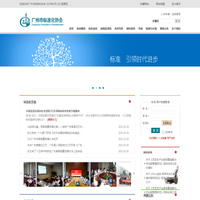 广州市标准化协会