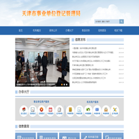 天津市事业单位登记管理局