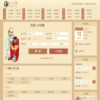 八字测算-生辰八字查询-周易在线免费算命-卜八字