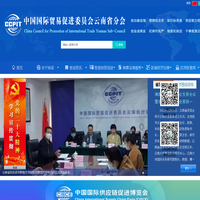 中国国际贸易促进委员会云南省分会