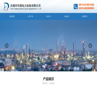 无锡市华通电力设备有限公司