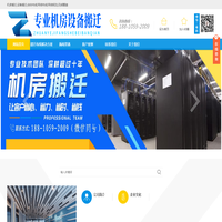 机房搬迁_设备搬迁_机房综合布线_网络布线