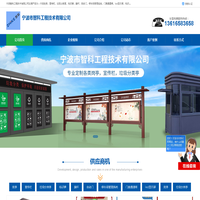 宁波岗亭-垃圾分类亭-宣传栏-宁波智科工程技术有限公司