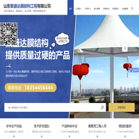 山东聚盛达膜结构工程有限公司