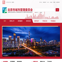 北京市城市管理委员会