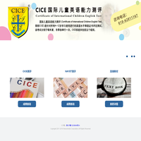 剑桥CICE全国儿童英语等级考试  NAYET北美青少英语评测  幼儿英语等级考试 幼儿英语等级测试  北京华普隆教育
