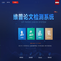 维普论文检测系统 - 24小时自助查重