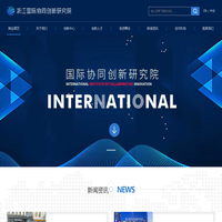 浙江国际协同创新研究院