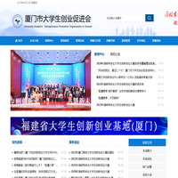 厦门市大学生创业促进会