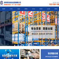 郑州恒仓自动化设备有限公司