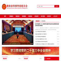 衡阳市归国华侨联合会