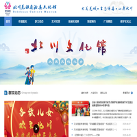 北川羌族自治县文化馆