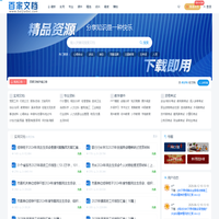 百家文档 | 集党建、文秘、专业资料于一体的优秀素材库