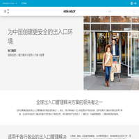 亚萨合莱 | ASSA ABLOY