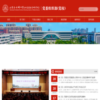 山东第一医科大学（山东省医学科学院）党委组织部（党校）