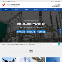 马鞍山市大唐电力工程有限公司-电力工程施工-电力系统安装