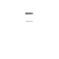 网站改版中..