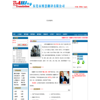 东莞翻译|东莞翻译公司|东莞翻译中心|东莞翻译服务|东莞翻译社|英语翻译|东莞翻译机构|东莞博慧翻译官方网