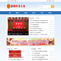 盘锦市总工会