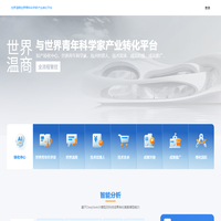 世界温商世界青年科学家产业转化平台