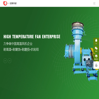 耐高温风机|工业炉用高温风机|化工用高温风机|四平风机厂|高温风机厂家|四平高温风机公司|四平宏联风机有限公司