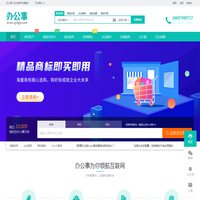 办公事 (开局平台)  - 数字化服务系统，集成包括域名注册、虚拟主机、云服务器、商标注册、企业邮局等互联网基础业务服务引擎 - 办公事