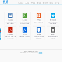 档铺网——在线文档免费处理