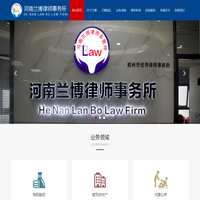 河南兰博律师事务所