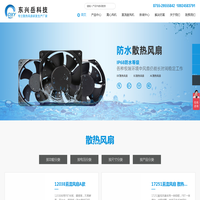 散热风扇,直流风扇,交流风扇,国产风扇-深圳市东兴岳科技有限公司