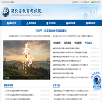 湖北省教育考试院——首页